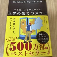 世界の果てのカフェ やりたいことが見つかるのサムネイル