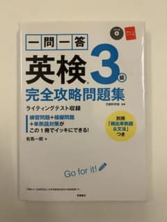 一問一答英検3級完全攻略問題集 英検3級　CDつきのサムネイル
