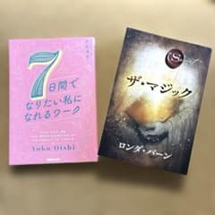 【ワーク本2冊セット】 ①７日間でなりたい私になれるワーク ②ザ•マジックのサムネイル