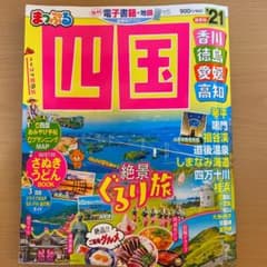 まっぷる四国 '21のサムネイル