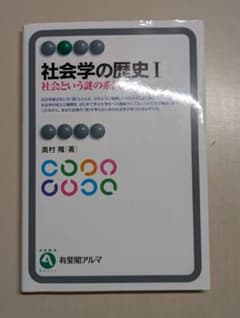 社会学の歴史Ⅰ