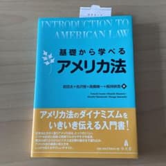 基礎から学べる アメリカ法のサムネイル