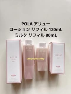 POLA アリュー ローション リフィル1本、アリュー ミルク リフィル1本