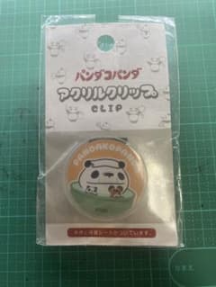 パンダコパンダ　アクリルクリップ 丸型のサムネイル