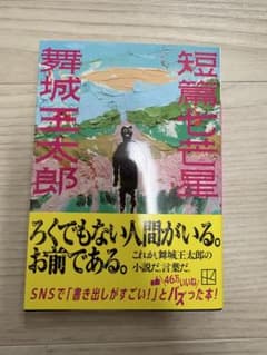 短篇七星 舞城王太郎のサムネイル