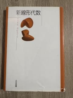 新　線形代数のサムネイル