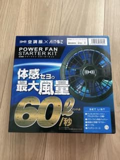 SKSP01】空調服 パワーファンスターターキット 865943(セット価格