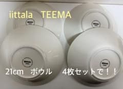 iittala TEEMA ボウル 4枚個セット　21センチのサムネイル