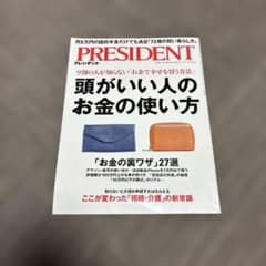 PRESIDENT プレジデント 2025年1月3日号