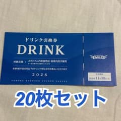 ラスト】楽天イーグルス ドリンク引換券 20枚セット - メルカリ