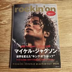 rockin'on 2026年7月号 マイケル・ジャクソン ポスター付 - メルカリ