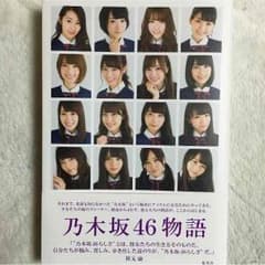 【Meee様専用】乃木坂46  乃木坂46物語のサムネイル