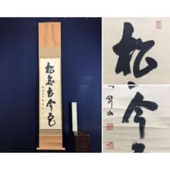 真作/大徳寺/紫野/松長剛山/松無古今色/一行書/禅語/掛軸☆宝船☆AL-50
