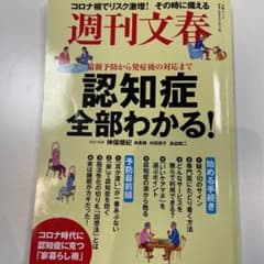 週刊文春　文春ムック　認知症全部わかる！のサムネイル