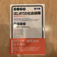 はじめての社会保障〔第19版〕 福祉を学ぶ人へのサムネイル