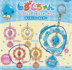 しずくちゃん キーホルダーセットのサムネイル