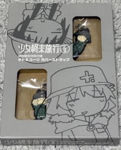 初回限定盤特別付録】少女終末旅行 チト＆ユーリ ラバーストラップ
