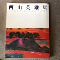 西山英雄　図版　図録のサムネイル