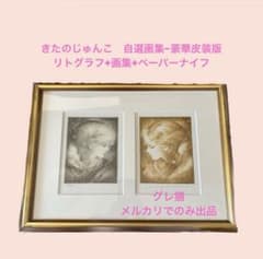 アート01／きたのじゅんこ 自選画集-豪華皮装版 リトグラフ 金の森銀の 