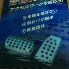 アクセルペダル & ブレーキペダル　ドレスアップにのサムネイル