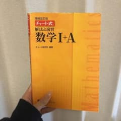 チャート式 数学1+Aのサムネイル