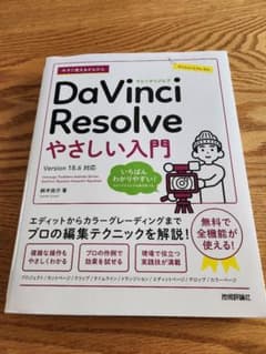 ダビンチリゾルブ やさしい入門のサムネイル