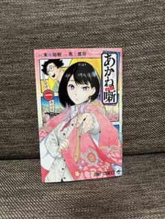 美品】あかね噺 1巻 初版 - メルカリ