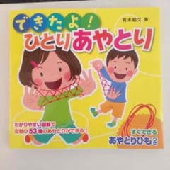 できたよ！ひとりあやとり あやとりの本のサムネイル