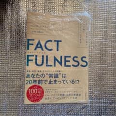 Rin様 専用 FACTFULNESS 10の思い込みを乗り越え、データを…のサムネイル