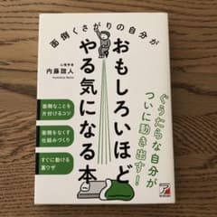 【美品】面倒くさがりの自分がおもしろいほどやる気になる本のサムネイル