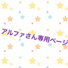 アルファさん専用ページのサムネイル