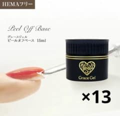 【グレースジェル】ピールオフベース 13個セットのサムネイル