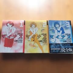 マイナス 完全版 全3巻セット 山崎さやかのサムネイル
