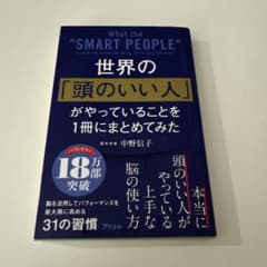 世界の「頭のいい人」がやっていることを1冊にまとめてみたのサムネイル