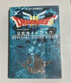 【使用感少】ドラゴンクエスト3(スーパーファミコン版) 公式ガイドブック　鳥山明のサムネイル