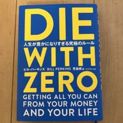 DIE WITH ZERO 人生が豊かになりすぎる究極のルールのサムネイル