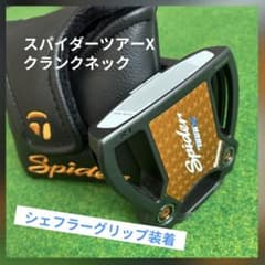 早い者勝ち】 スパイダーツアーX クランクネック シェフラーグリップ 