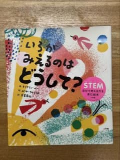 いろがみえるのはどうして？　絵本のサムネイル