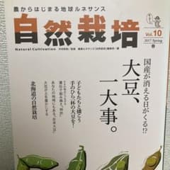 自然栽培 Vol.10 2017 Spring 春 大豆特集のサムネイル