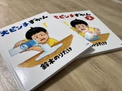 大ピンチずかん　1・2セットのサムネイル
