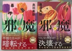 邪魔 上・下セットのサムネイル