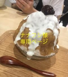 ナナフシ様 専用ページのサムネイル