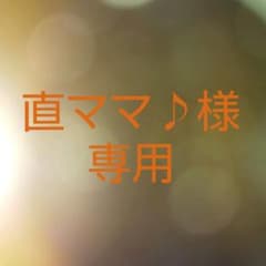 直ママ♪様専用のサムネイル