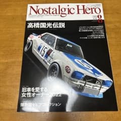 ノスタルジックヒーロー 2022年8月号　高橋国光のサムネイル