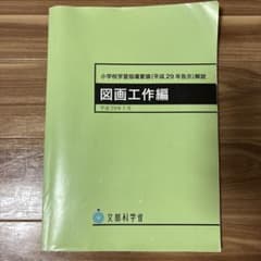 小学校学習指導要領解説 図画工作編 平成29年7月 文部科学省のサムネイル