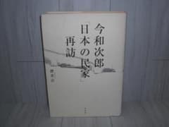 日本の民家 再訪 今和次郎 平凡社 - メルカリ
