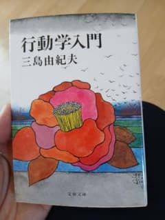 行動学入門 三島由紀夫 文春文庫 - メルカリ