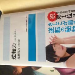 指原莉乃　逆転力のサムネイル