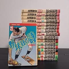 野球狂の詩 1巻〜17巻セット 水島新司 - メルカリ