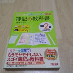みんなが欲しかった! 簿記の教科書 日商2級 商業簿記 第14版のサムネイル